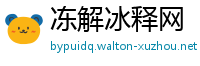 冻解冰释网